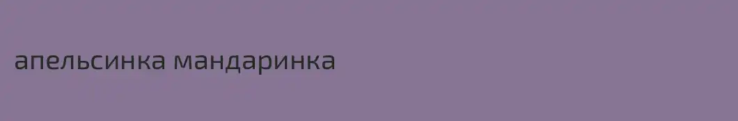 апельсинка мандаринка